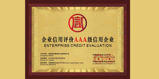 Enterprise credit evaluation AAA grade credit enterprise